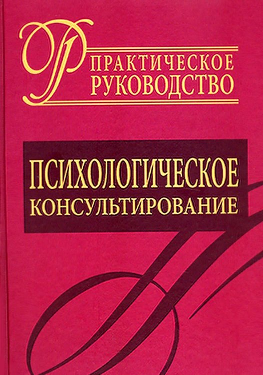 Психологическое консультирование. Практическое руководство