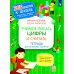 Учимся писать цифры и считать. Тетрадь для активных занятий. 3-е изд., стер