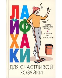 Лайфхаки для счастливой хозяйки. Рецепты идеального порядка. Успеваем всё и не устаём