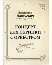 Концерт для скрипки с оркестром