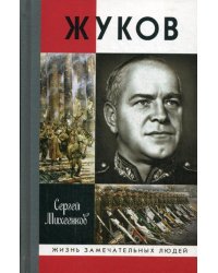 ЖЗЛ. Жуков. Маршал на белом коне. 2-е изд., испр