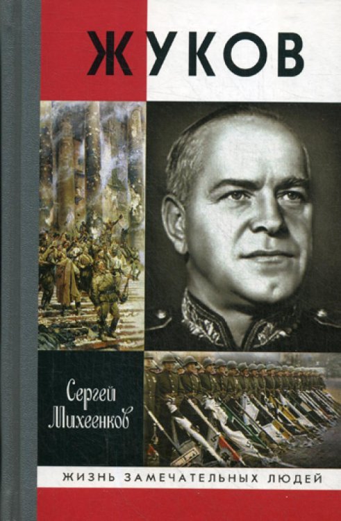 ЖЗЛ. Жуков. Маршал на белом коне. 2-е изд., испр