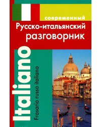 Современный русско-итальянский разговорник