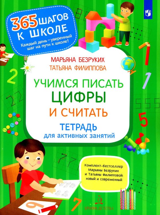 Учимся писать цифры и считать. Тетрадь для активных занятий. 3-е изд., стер