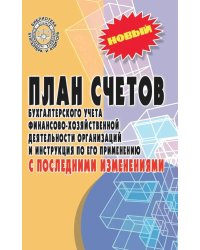 План счетов бухгалтерского учета с последними изменениями