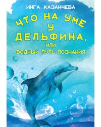 Что на уме у дельфина, или Водный путь познания