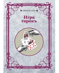 Игра тарокъ