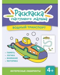 Водный транспорт: книга-раскраска (б/ф)