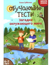 Обучающие тесты. Загадки окружающего мира. 6-7 лет