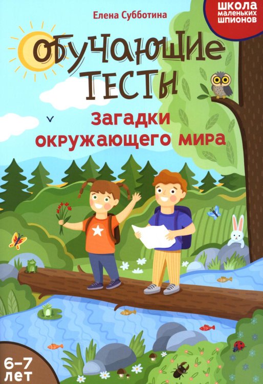 Обучающие тесты. Загадки окружающего мира. 6-7 лет