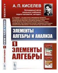 Элементы алгебры и анализа. Ч. 1: Элементы алгебры: Учебное пособие