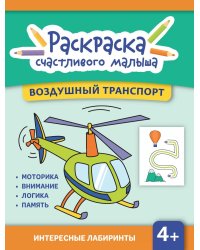 Воздушный транспорт: книга-раскраска (б/ф)