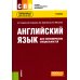 Английский язык для экономических специальностей: Учебник