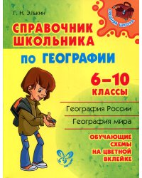 Справочник школьника по географии. 6-10 кл