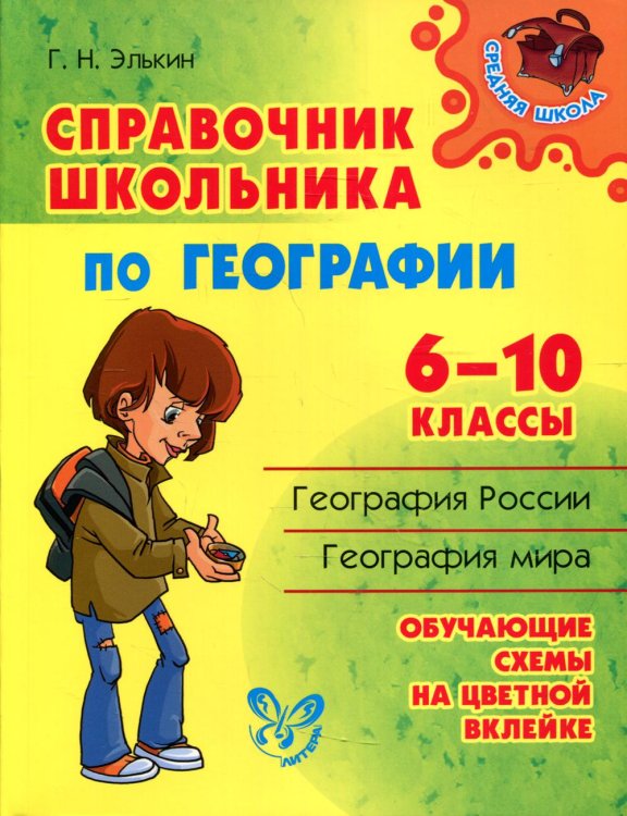 Справочник школьника по географии. 6-10 кл