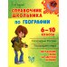 Справочник школьника по географии. 6-10 кл