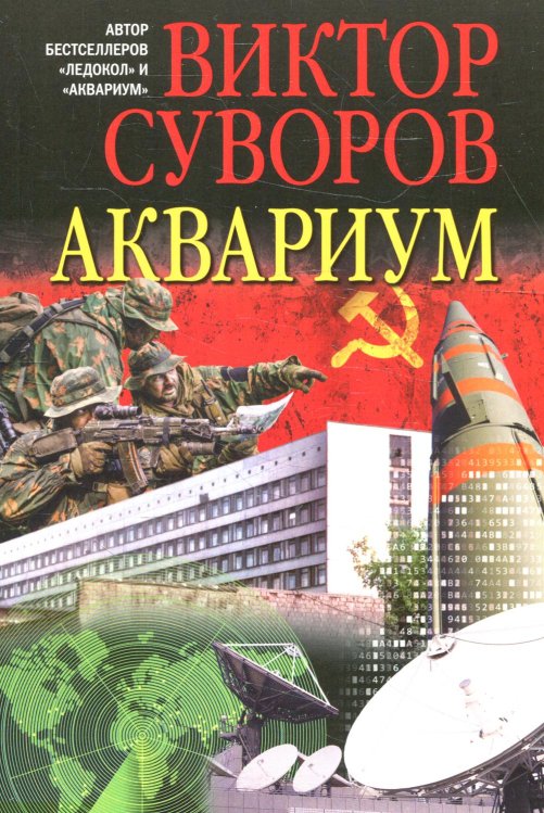 Аквариум. Роман о советской военной разведке