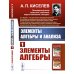 Элементы алгебры и анализа. Ч. 1: Элементы алгебры: Учебное пособие