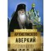 Архиепископ Аверкий (Таушев)