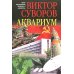 Аквариум. Роман о советской военной разведке