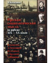 Русская социологическая мысль на рубеже XIX-XX веков К. Леонтьев, Л. Тихомиров, В. Соловьев, С. Булгаков, С. Шарапов