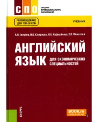 Английский язык для экономических специальностей: Учебник