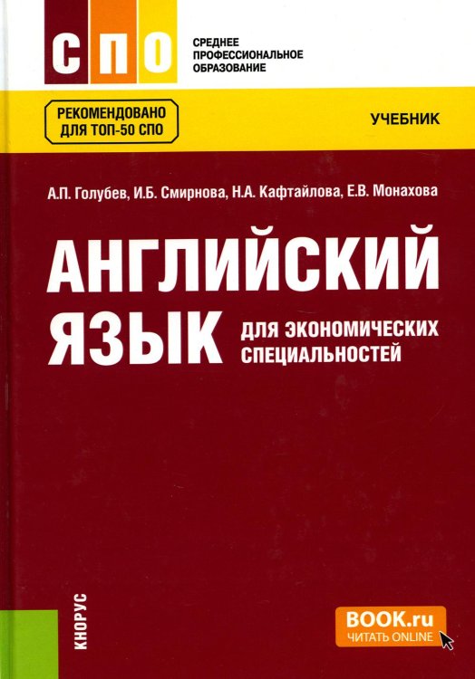 Английский язык для экономических специальностей: Учебник