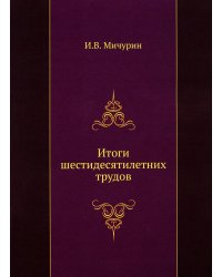 Итоги шестидесятилетних трудов