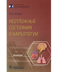 Неотложные состояния в наркологии