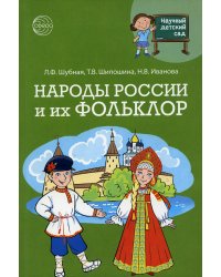 Научный детский сад. Народы России и их фольклор