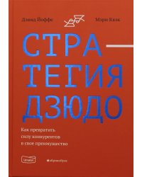 Стратегия дзюдо. Как превратить силу конкурентов в свое преимущество