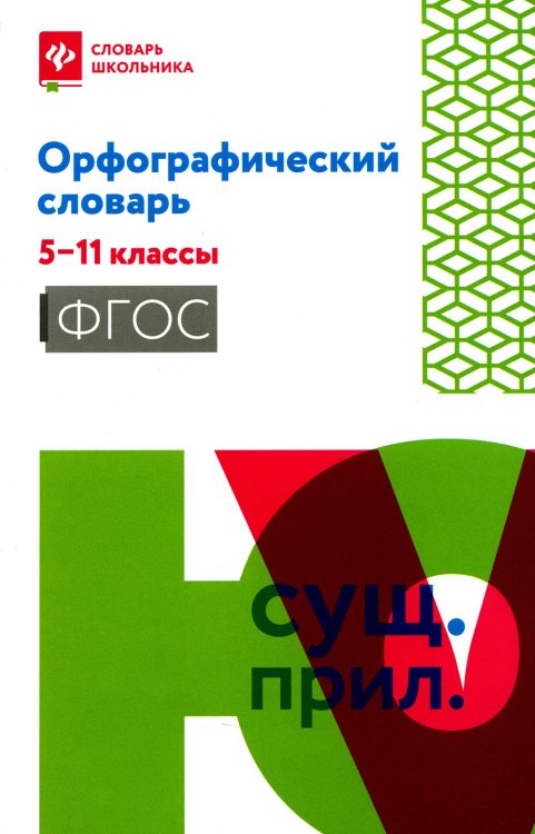 Орфографический словарь. 5-11 классы