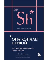 Она кончает первой. Как доставить женщине наслаждение (карманный формат)