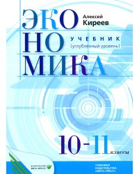 Экономика: Учебник для 10-11 классов общеобразовательных учреждений (углубленный уровень). 7-е изд., стер