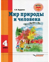 Мир природы и человека. 4 класс. Учебник для обучающихся с интеллектуальными нарушениями