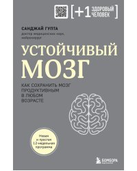 Устойчивый мозг. Как сохранить мозг продуктивным в любом возрасте