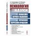 Психология науки: От механизмов научного мышления до управления творческим процессом. 2-е изд