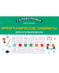 Орфографические лабиринты для начальной школы