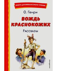 Вождь краснокожих. Рассказы (ил. Л. Гамарца)