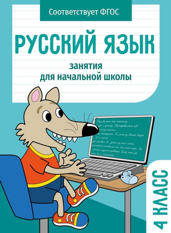 Занятия д/нач. школы. Русский язык. 4 класс