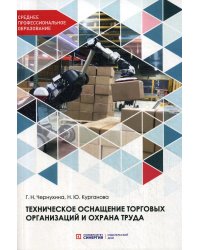 Техническое оснащение торговых организаций и охрана труда. Учебник