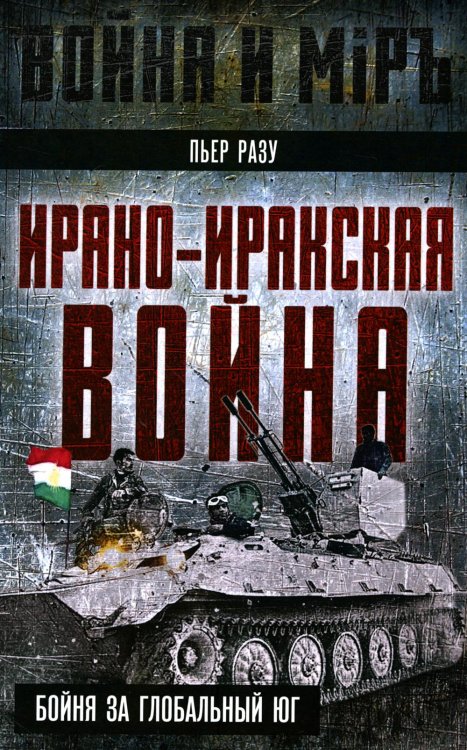 Ирано-иракская война. Бойня за Глобальный Юг