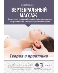 Вертебральный массаж. Диагностика и лечение заболеваний опорно-двигательного аппарата и нервной системы мануальными методами: Учебное пособие