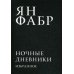 Ночные дневники. Избранное