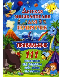 Детская энциклопедия для почемучек. Правильные 111 ответов на вопросы обо всем на свете