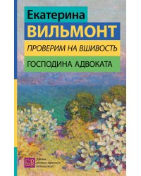 Проверим на вшивость господина адвоката