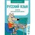 Занятия д/нач. школы. Русский язык. 4 класс