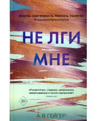 В сети. Не лги мне (#2)