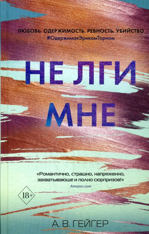 В сети. Не лги мне (#2)