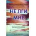 В сети. Не лги мне (#2)